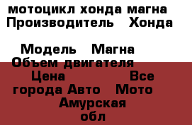 мотоцикл хонда магна › Производитель ­ Хонда › Модель ­ Магна 750 › Объем двигателя ­ 750 › Цена ­ 190 000 - Все города Авто » Мото   . Амурская обл.,Благовещенский р-н